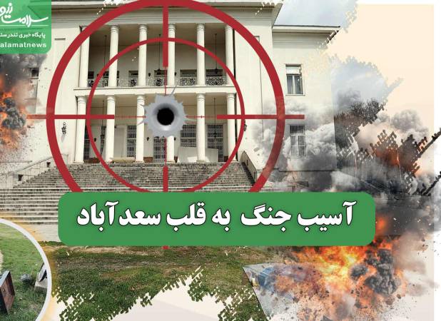 آسیب جنگ  به قلب سعدآباد