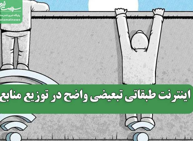 اینترنت طبقاتی تبعیضی واضح در توزیع منابع