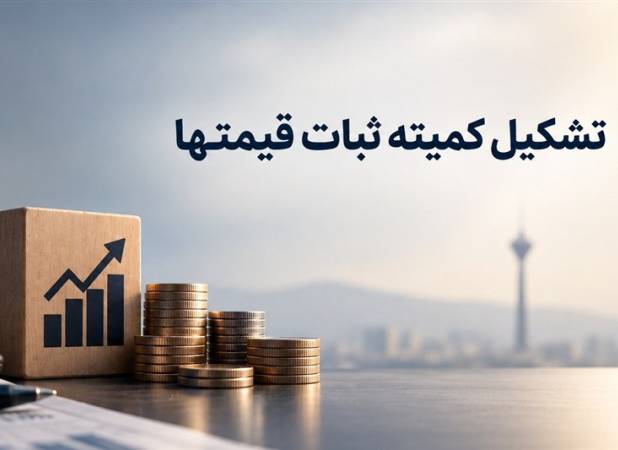 تحلیلی بر ابزار کمیته «ثبات قیمت‌ها»