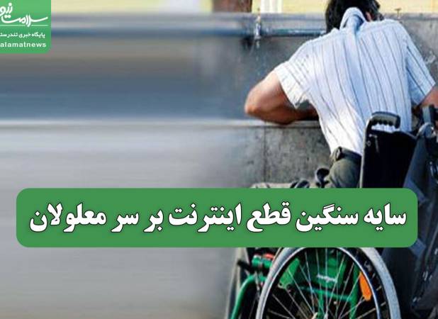سایه سنگین قطع اینترنت بر سر معلولان