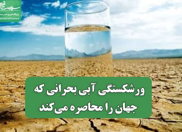 ورشکستگی آبی بحرانی که جهان را محاصره می‌کند