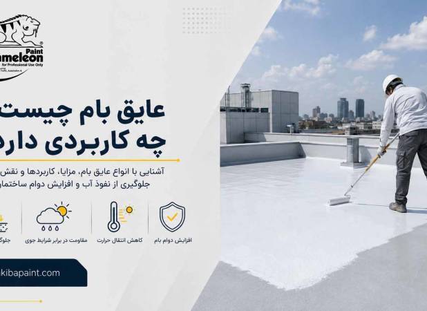 عایق بام چیست و چه کاربردی دارد؟