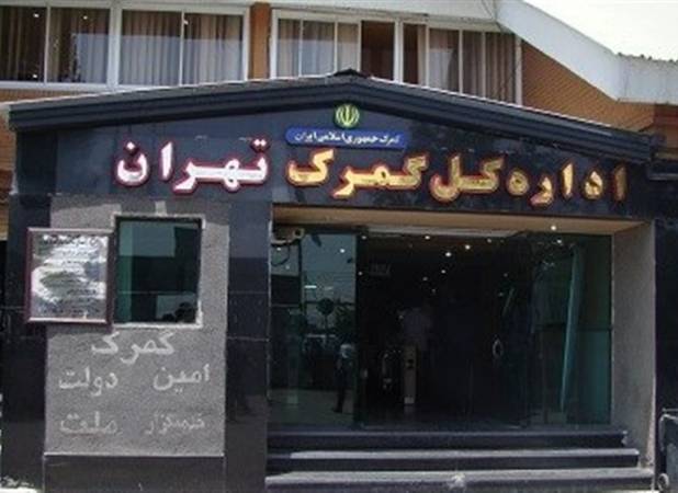 ثبت اظهارنامه 18 فصل کالایی در سامانه گمرکی در گمرک تهران متوقف شد