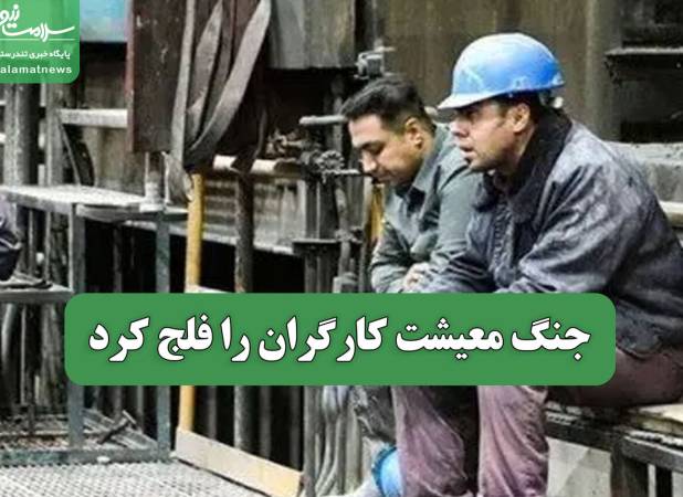 جنگ معیشت کارگران را فلج کرد
