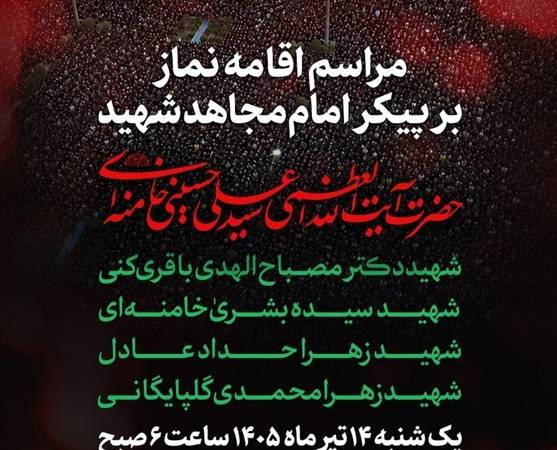 صبح فردا؛ اقامه نماز بر پیکر امام مجاهد شهید در مصلای تهران