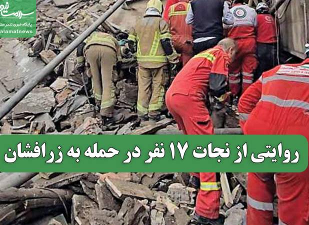 روایتی از نجات 17 نفر در حمله به زرافشان