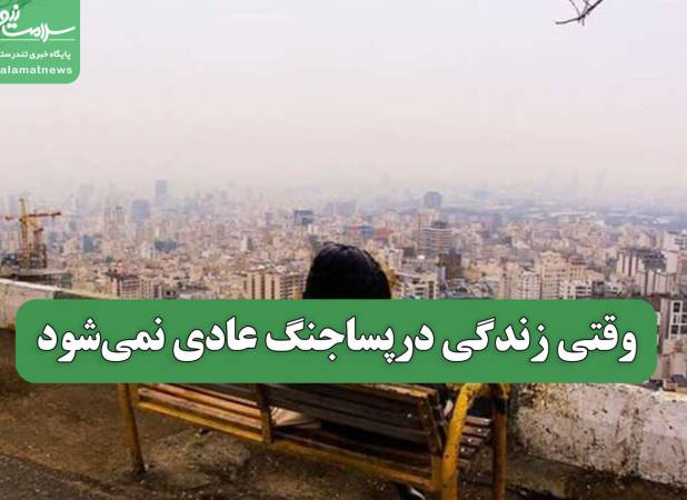 وقتی زندگی درپساجنگ عادی نمی‌شود