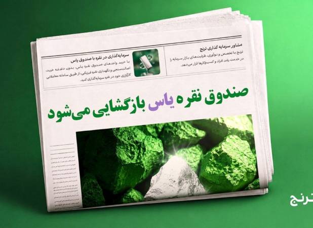 بازگشایی صندوق نقره «یاس» از فردا + آموزش سرمایه‌گذاری و مزیت‌ها