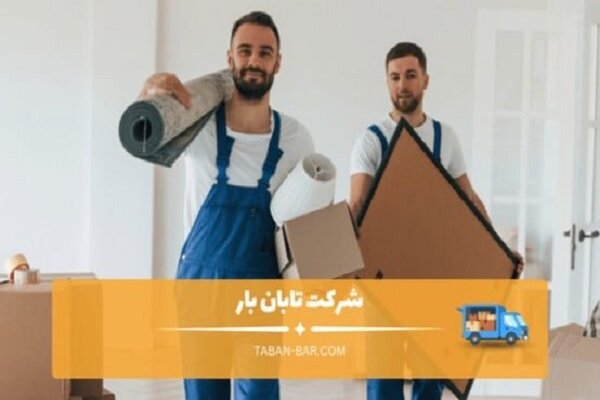 راهنمای انتخاب بهترین باربری در غرب تهران برای منزل و اداره