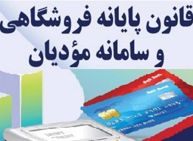 اصلاح بخشنامه سازمان مالیاتی درباره جرایم قانون پایانه‌های فروشگاهی