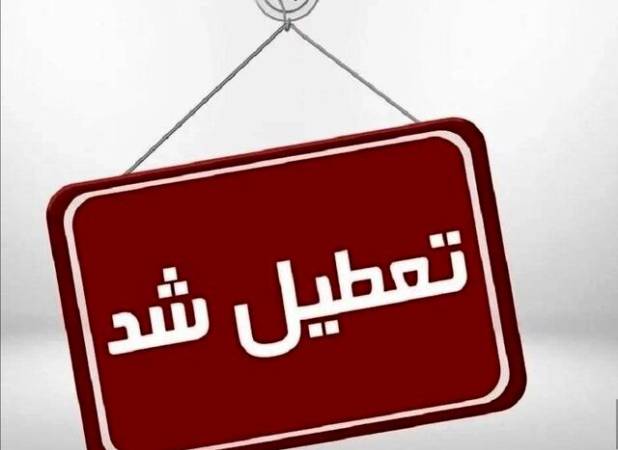 کدام استان‌ها سه‌شنبه و چهارشنبه تعطیل شدند؟
