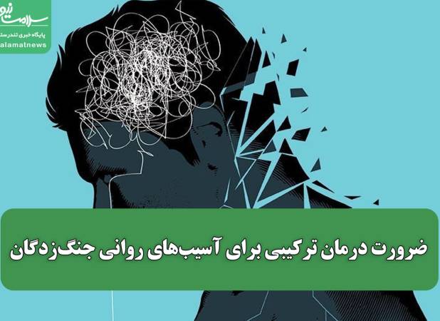 ضرورت درمان ترکیبی برای آسیب‌های روانی جنگ‌زدگان