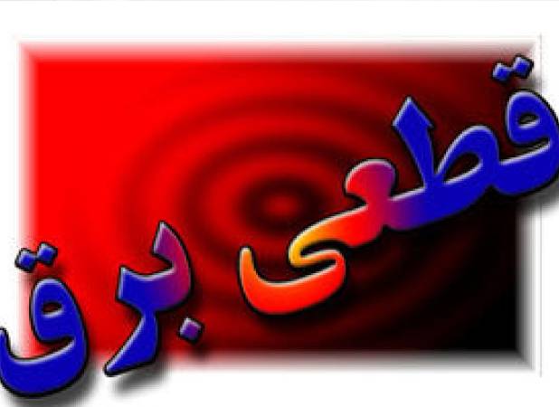 سامانه «برق من» از دسترس خارج شد