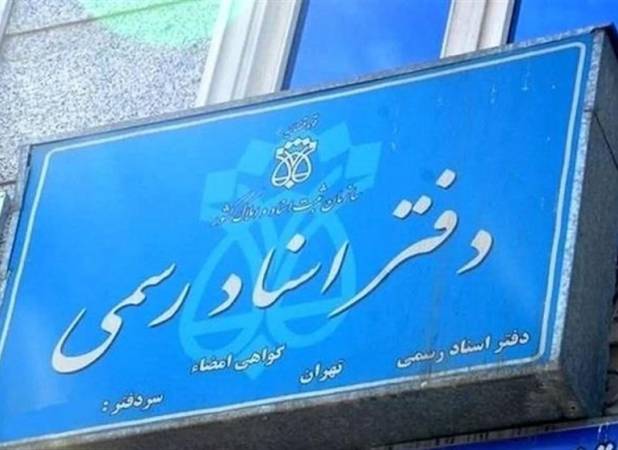 الزام متقاضیان سردفتری و دفتریاری به اخذ گواهینامه مبارزه با پولشویی