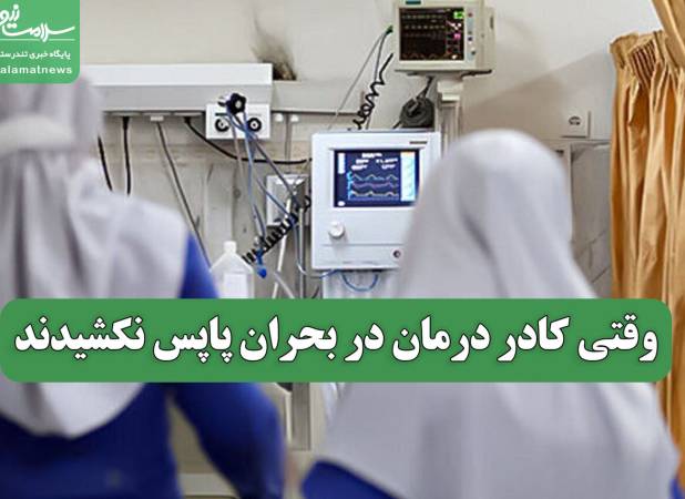 وقتی کادر درمان در بحران پاپس نکشیدند
