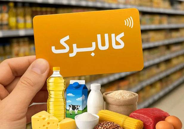 اطلاعیه مهم وزارت رفاه درباره قطع کالابرگ برخی افراد 