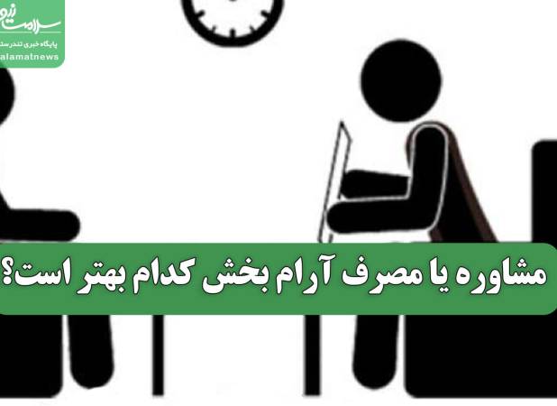 مشاوره یا مصرف آرام بخش کدام بهتر است؟
