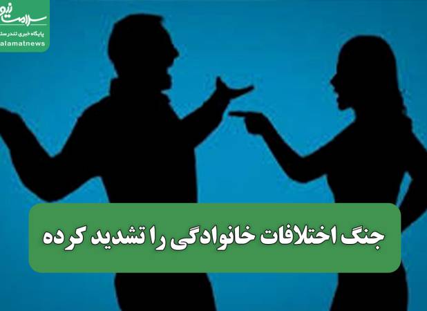 جنگ اختلافات خانوادگی را تشدید کرده