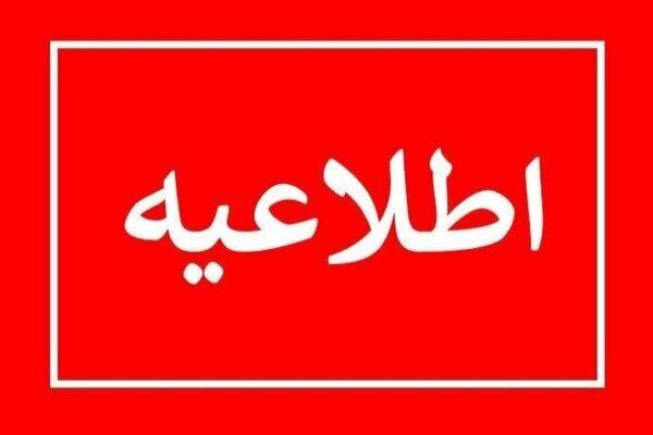 اطلاعیه مهم درباره فعالیت مدارس کرمان