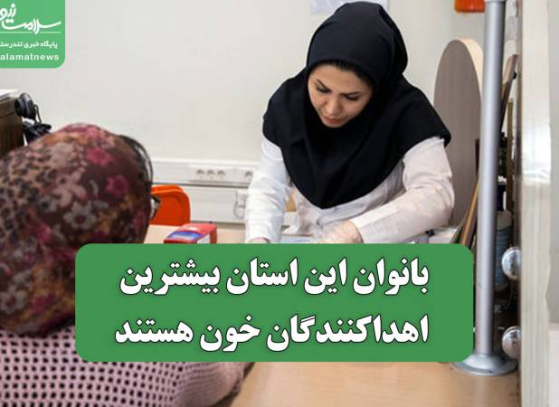 بانوان این استان بیشترین اهداکنندگان خون هستند