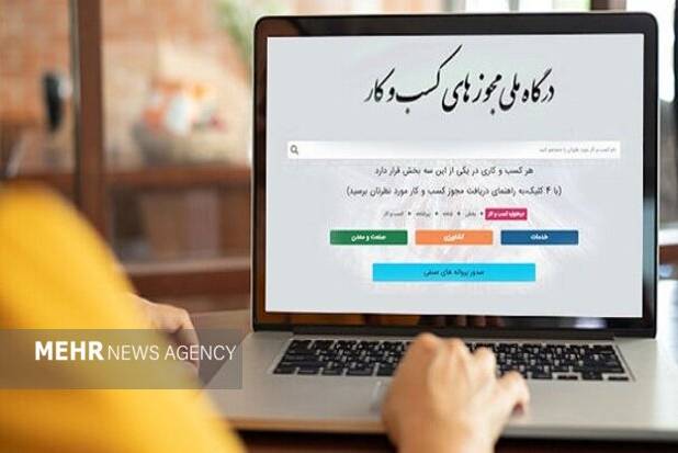 ۱۴۵ هزار متقاضی مجوز کسب‌وکار در انتظار رسیدگی دستگاه‌ها