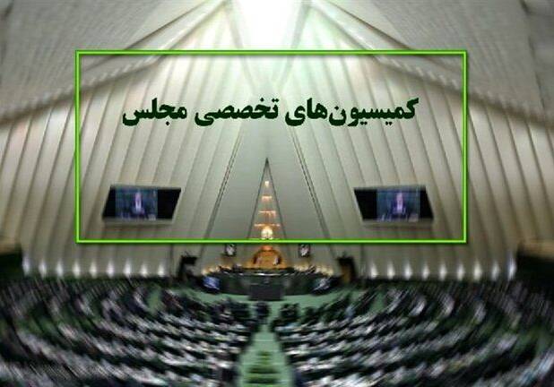 ترکیب هیئت رئیسه کمیسیون‌های مجلس در اجلاسیه سوم مشخص شد