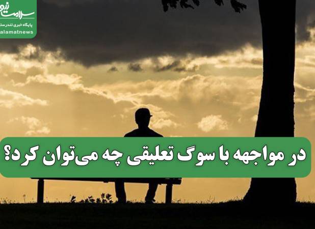 در مواجهه با سوگ تعلیقی چه می‌توان کرد؟