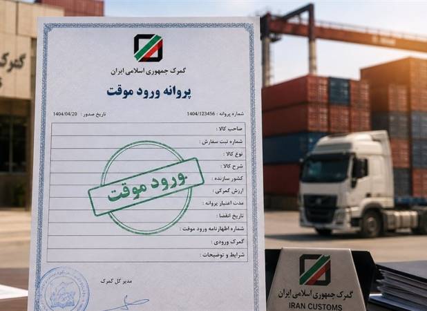 دستورالعمل جدید برای صادرات از محل ورود موقت