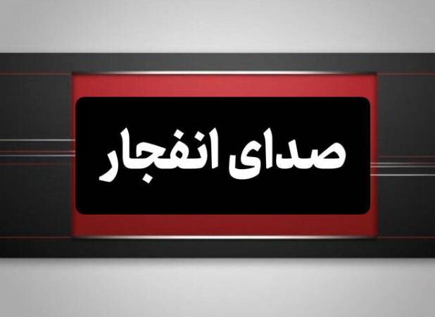 صدای چند انفجار در حوالی بندرعباس و قشم