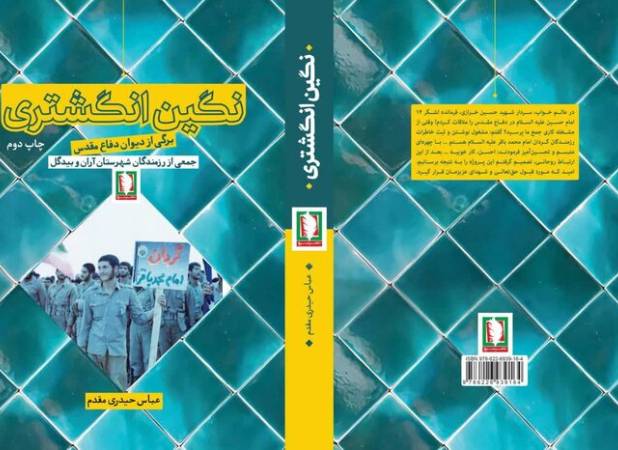 روایت گردان پیاده امام محمدباقر(ع) در «نگین انگشتری»