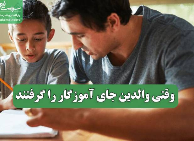 وقتی والدین جای آموزگار را گرفتند