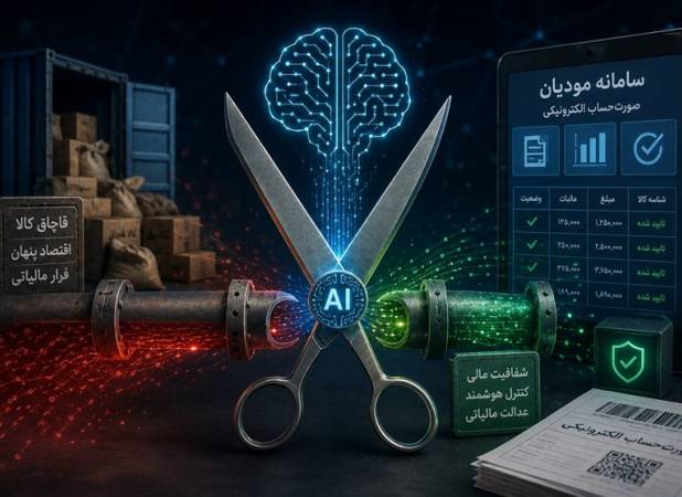  قطع شریان مالی قاچاقچیان با هوش مصنوعی!