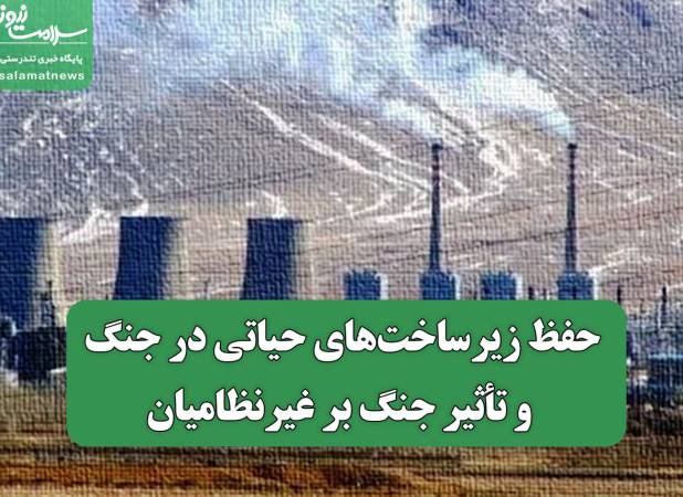 حفظ زیرساخت‌های حیاتی در جنگ و تأثیر جنگ بر غیرنظامیان