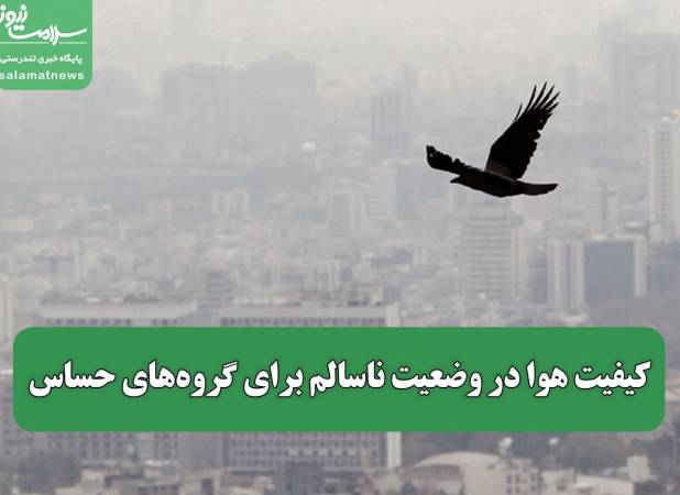 کیفیت هوا در وضعیت ناسالم برای گروه‌های حساس