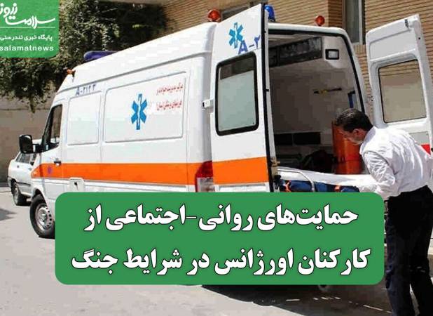 حمایت‌های روانی‑اجتماعی از کارکنان اورژانس در شرایط جنگ