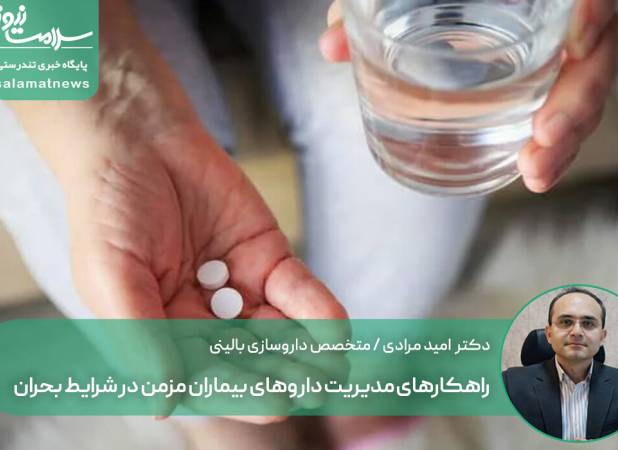 راهکارهای مدیریت داروهای بیماران مزمن در شرایط بحران