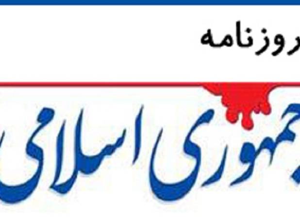 هشدار روزنامه جمهوری درباره نفوذی های دوست نما/ پیشنهاد بستن باب المندب، خواست دشمن است اما از طرف خودی ها ارائه می شود