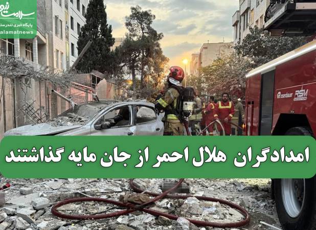 امدادگران  هلال احمر از جان مایه گذاشتند