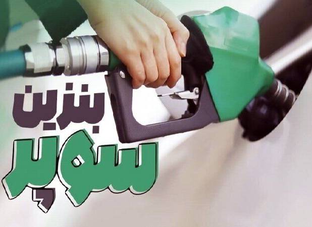 بنزین سوپر وارد کانال ۱۱۱ هزار تومان شد