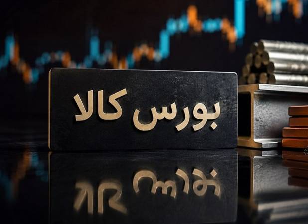 جزئیات معاملات در آخرین روز کاری بورس کالای ایران