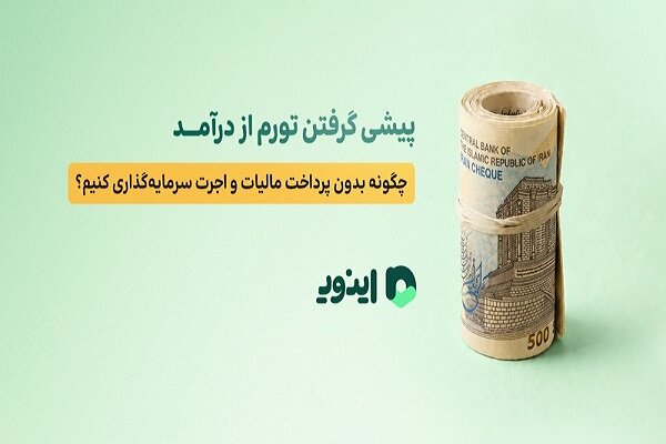 پیشی گرفتن تورم از درآمد؛ چگونه بدون اجرت سرمایه‌گذاری کنیم؟