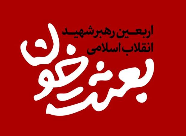 تمهیدات گرامیداشت اربعین رهبر شهید انقلاب در چهارمحال و بختیاری