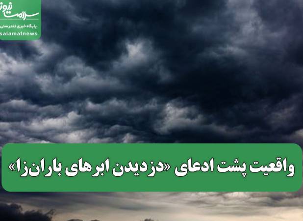 واقعیت پشت ادعای «دزدیدن ابرهای باران‌زا»