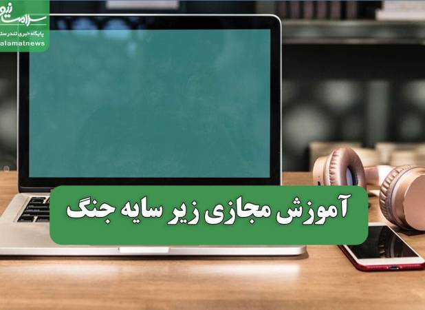 آموزش مجازی زیر سایه جنگ
