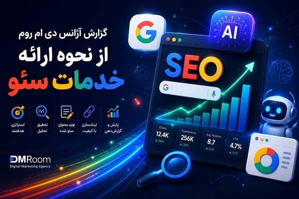 گزارش آژانس «دی ام روم »از نحوه ارائه خدمات سئو