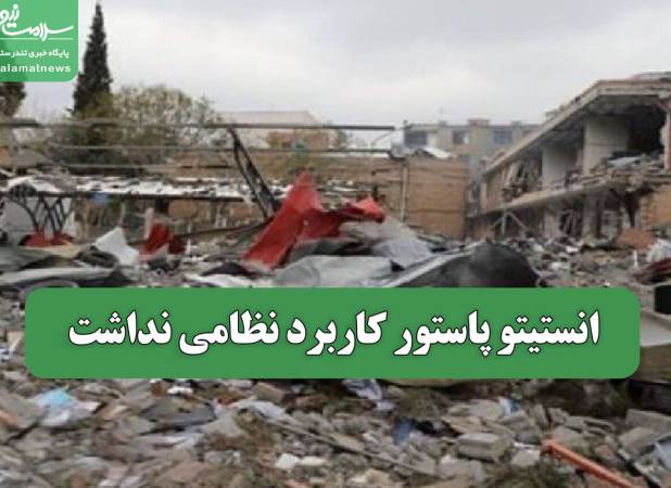 انستیتو پاستور کاربرد نظامی نداشت