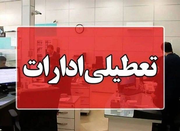 ادارات این استان چهارشنبه دورکار شد/ اعلام زمان فعالیت ادارات در روز دوشنبه