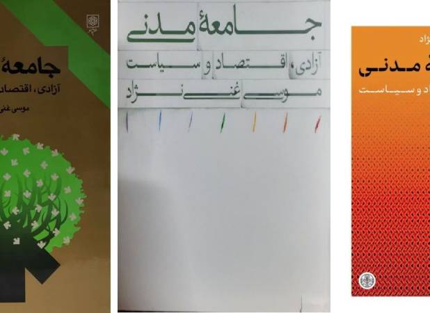 اقتصاد آزاد و جامعه مدنی | روایت موسی غنی‌نژاد از نسبت توسعه اقتصادی و توسعه سیاسی | حلقه وصل آزادی اقتصادی و آزادی سیاسی چیست؟