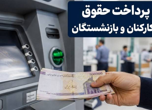 حقوق بازنشستگان واریز شد/پرداخت حقوق کارکنان دولت حداکثرتا فردا