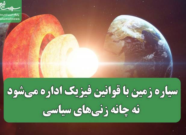 سیاره زمین با قوانین فیزیک اداره می‌شود نه چانه زنی‌های سیاسی